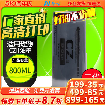 华铭CZCV油墨容量800ml