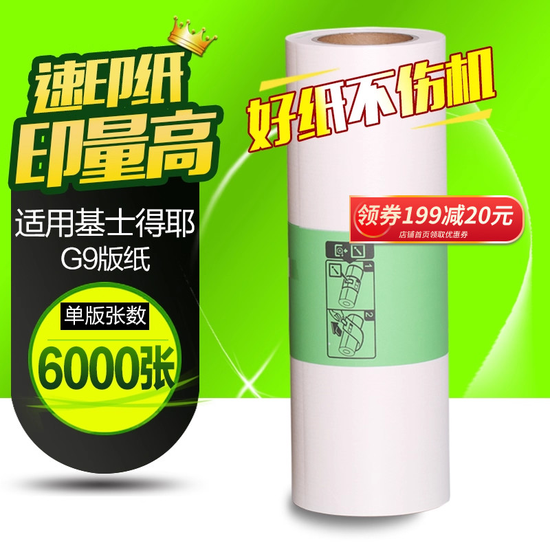 华铭适用基士得耶G9版纸6402P/CP6403C/CP6403P/CP6401/CP6402C