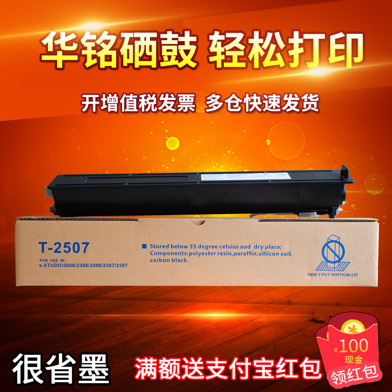 华铭适用东芝T-2507C 粉盒 2006 2306 2506 2507 墨粉碳粉大容量