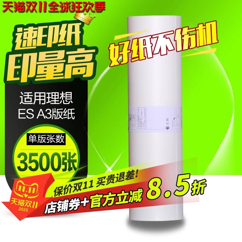 华铭适用理想ES A3版纸S-4363V一体机RZ370 RV3660c 3690 5690 3790