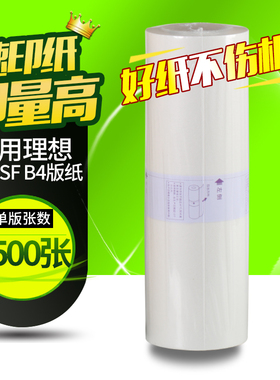 华铭适用理想速印机33c蜡纸 SF5231C 5233C 5234C SF5250 SF5232一体机制版纸 S-6976C SF版纸B4腊纸F型