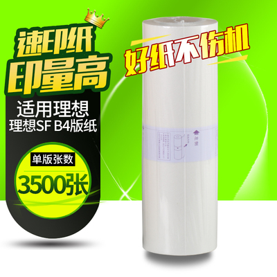 理想速印机蜡纸一体机版纸b4腊纸