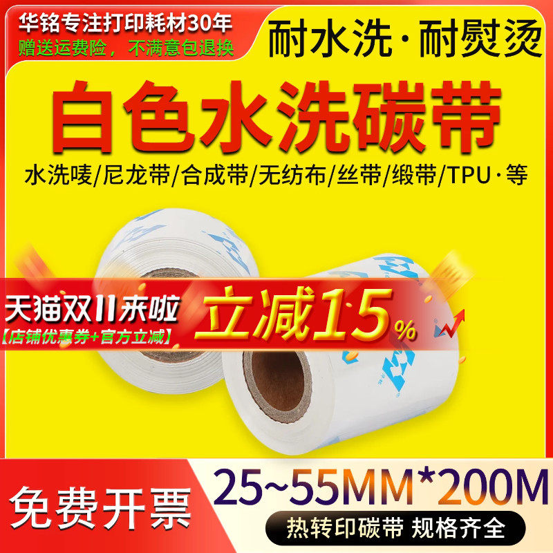 耐水洗白色水洗唛碳带25mm x 200m尼龙带合成带丝带缎带无纺布TPU鞋舌服装厂纺织耐高温条码热转印标签打印机