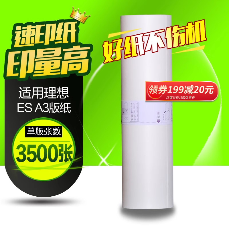 华铭适用理想ES A3版纸S-4363V一体机RZ370 RV3660c 3690 5690 3790