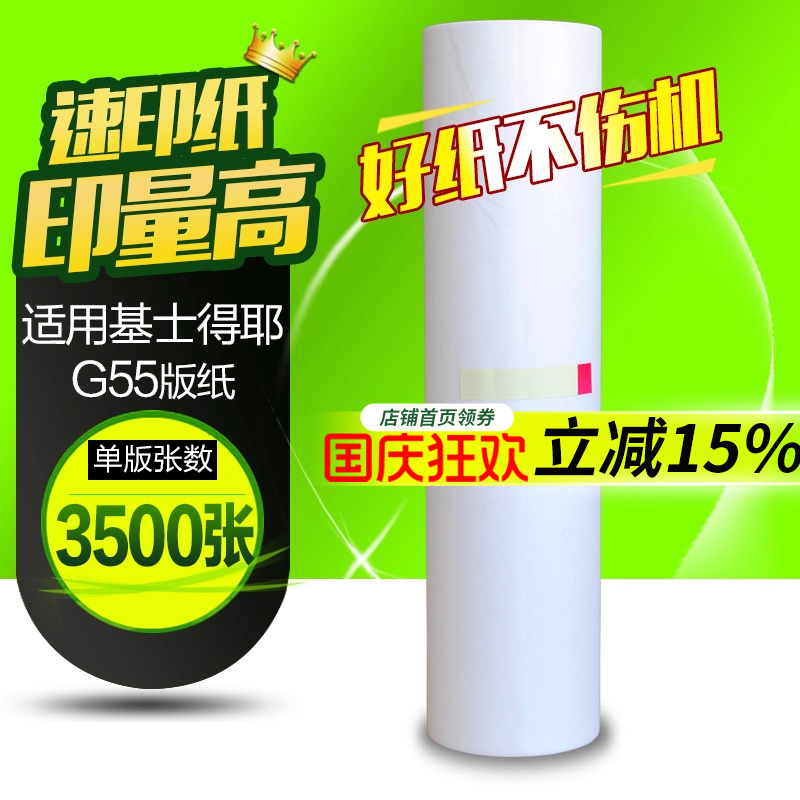 华铭适用于理光RICOH数码印刷机jp-785c jp785蜡纸 适用基士得耶Gestener CP6200C一体机JP-75MC版纸 G55腊纸
