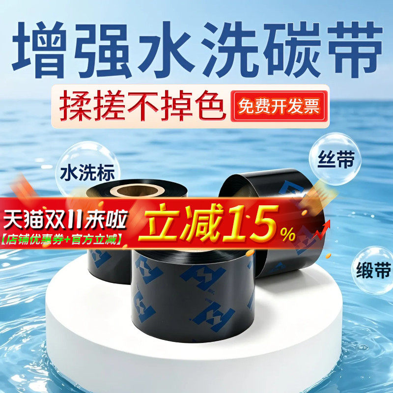 增强水洗唛碳带高清洗水标洗水麦标签条码打印机专用色带尼龙缎带布标服装等30/35/40/50-110mm耐高温不掉色