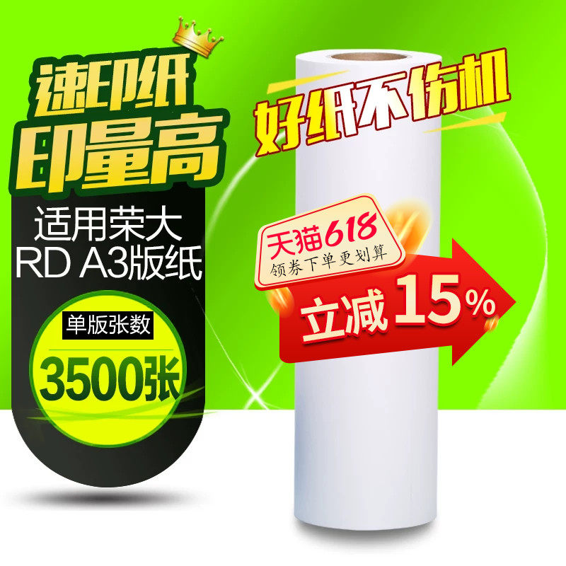 华铭适用荣大A3版纸RD-4300 4300E 4302E 4330 4250 4260 4350 4360 6220 6320 R-32GA