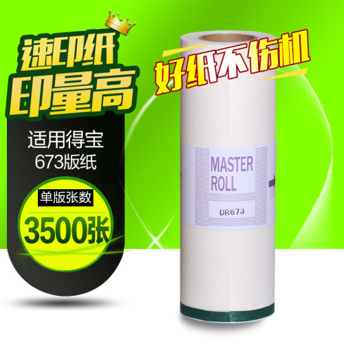 华铭适用得宝DR671 670 672 673版纸 DP2050 3100 31S 33S 3300速印机