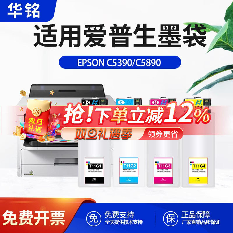 华铭适用爱普生WF-C5390a墨水盒WF-C5890a墨盒 T11G1打印机墨袋T11G2 T11G3 T11H1四色墨水袋维护箱废墨仓盒