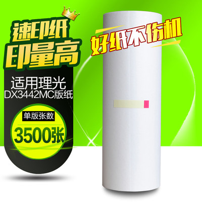 华铭适用理光DX3442MC版纸 DX3442C版纸 油印纸 一体机腊纸