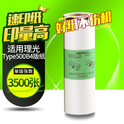 华铭适用理光Type500版纸B4 适用理光Type500 DD5440C 500油墨 蜡纸 基士得耶CP7400C 印刷机一体印纸