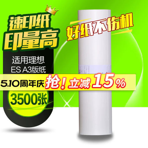 华铭适用理想ES A3版纸S-4363V一体机RZ370 RV3660c 3690 5690 3790