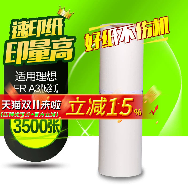华铭适用于理想 A3 FR版纸 一体机版纸 FR3910 3950国产 版纸 A3