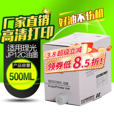 华铭适用理光JP12C一体机油墨 JP1250油墨 JP1260 JP2800 3800油墨JP12