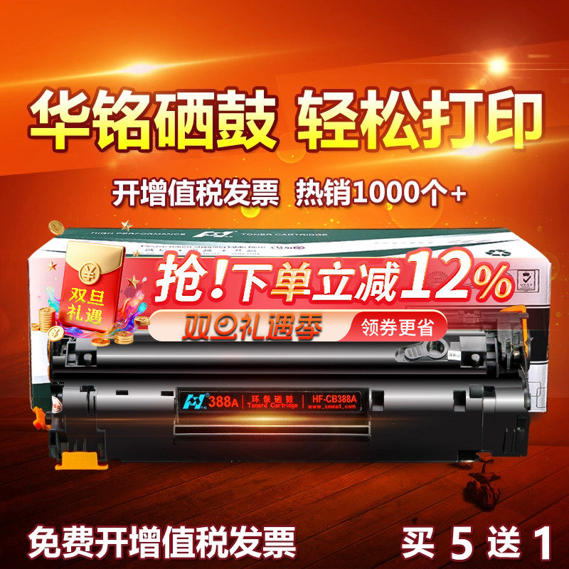华铭适用CC388A打印机