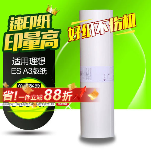 华铭适用理想ES A3版纸S-4363V一体机RZ370 RV3660c 3690 5690 3790