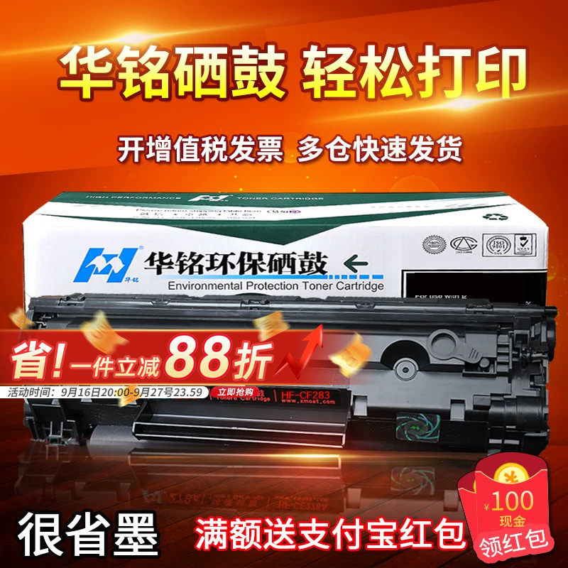 华铭适用惠普hp83a墨盒硒鼓