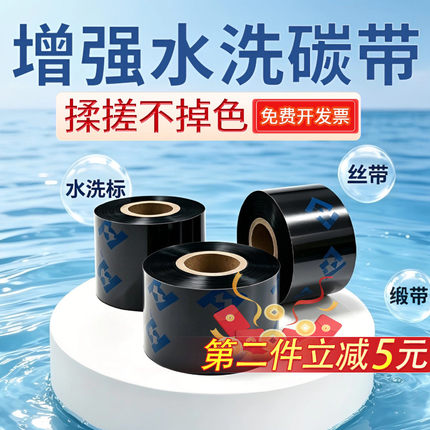 增强水洗唛碳带高清洗水标洗水麦标签条码打印机专用色带尼龙缎带布标服装等30/35/40/50-110mm耐高温不掉色