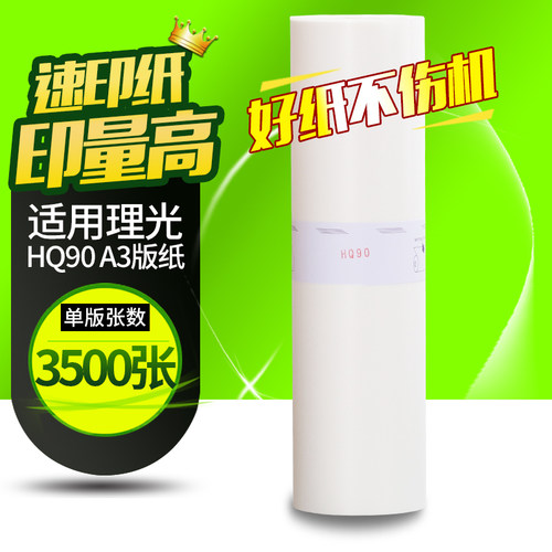 华铭适用理光HQ90版纸HQ9000 CP6340D CP6346C HQ7000 A3一体速印机蜡纸