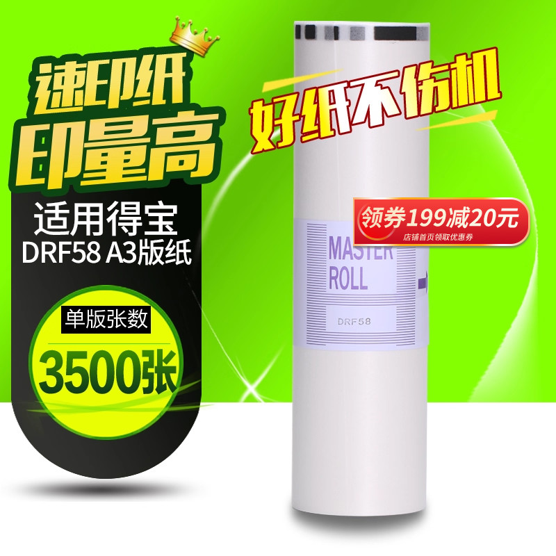 华铭适用得宝DRF58版纸A3 DPF450 F550一体机纸DR-J450速印机纸F650 F850