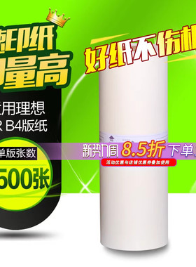 华铭 适用理想FRB4版纸 理想版纸 理想FR291 292 293 295 B4速印