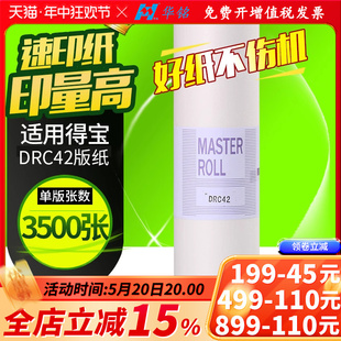 B4速印机一体机蜡纸dpm420 325c M420 华铭适用得宝DRC42版 DC42 320c 纸DRC m425c