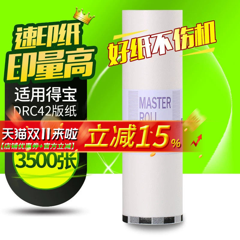华铭适用得宝DRC42版纸DRC-M420 DC42 B4速印机一体机蜡纸dpm420 m425c 320c 325c