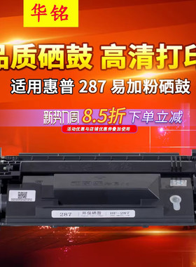 华铭适用惠普HP87A硒鼓CF287A  M501dn M501n打印机墨盒M506x M527dn M527z易加粉M506dn碳粉CF287X mfp Pro