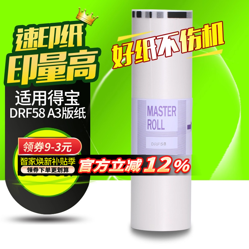 华铭适用得宝DRF58版纸A3 DPF450 F550一体机纸DR-J450速印机纸F650 F850