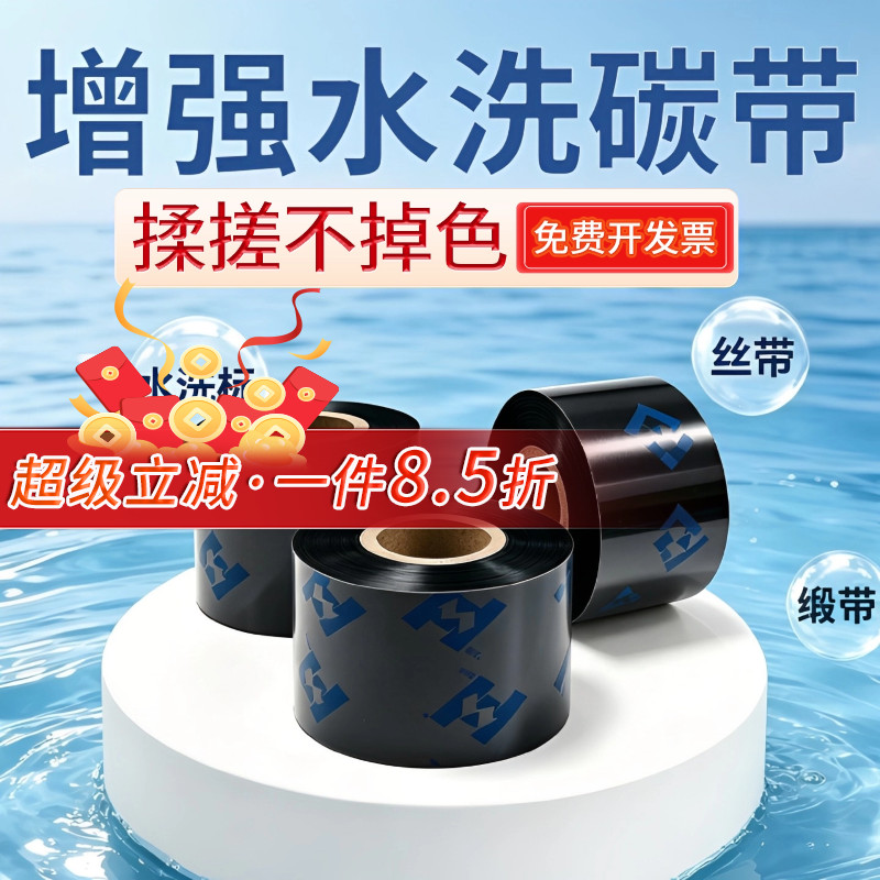 华铭增强型水洗唛碳带领券9折