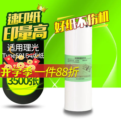 华铭适用理光Type501 B4版纸DD5441C DD5441HC 适用基士得耶CP7401C CP7401HC