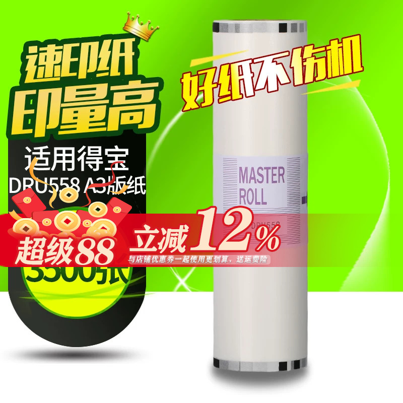 华铭适用得宝 DRU558 版纸 DP U5505450 速印机版纸油墨