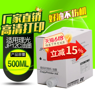 华铭适用理光JP12C一体机油墨 JP1250油墨 JP1260 JP2800 3800油墨JP12