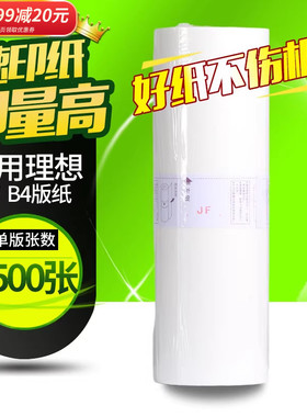 华铭适用乾程理想版纸 中佑JF6341 JF B4版纸 油墨 速印机蜡纸考卷印刷纸 （ 板纸 ）JF 6341 B4