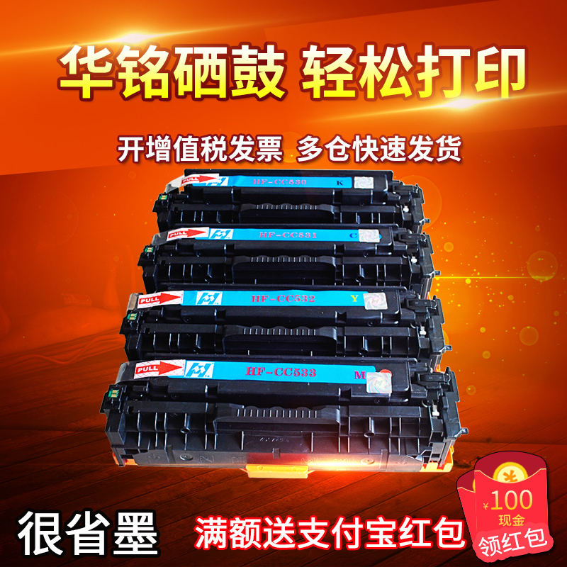 华铭适用惠普CP2025彩色硒鼓CM2320NF HP304A CC530A HP2025墨盒