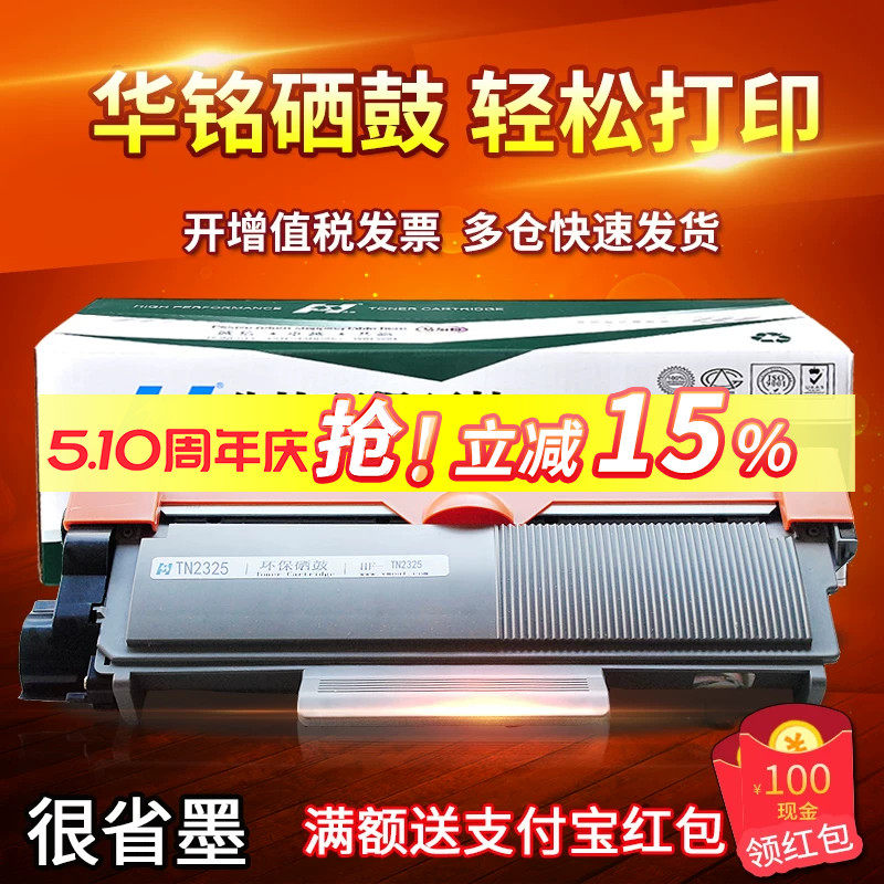 华铭适用兄弟TN-2325粉盒HL-2260D硒鼓MFC-7480D打印机7180DN晒鼓7080D一体机墨粉盒2560DN/DR2350/7880/7380