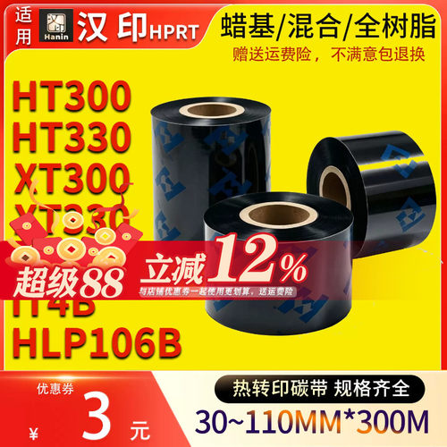 华铭汉印热转印高清碳带