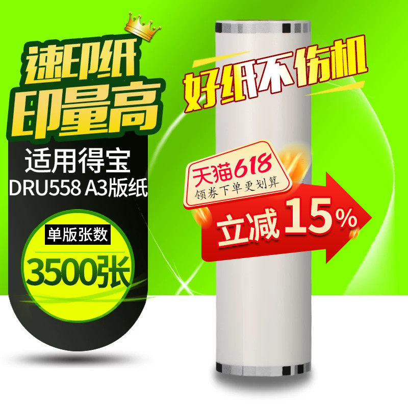 华铭适用得宝 DRU558 版纸 DP U5505450 速印机版纸油墨