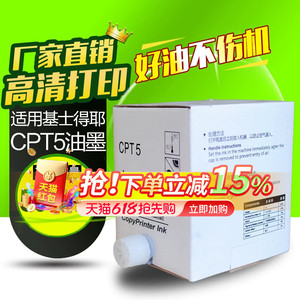华铭适用基士得耶CPT5油墨 5410C CP5410C 5410 jp780c速印机