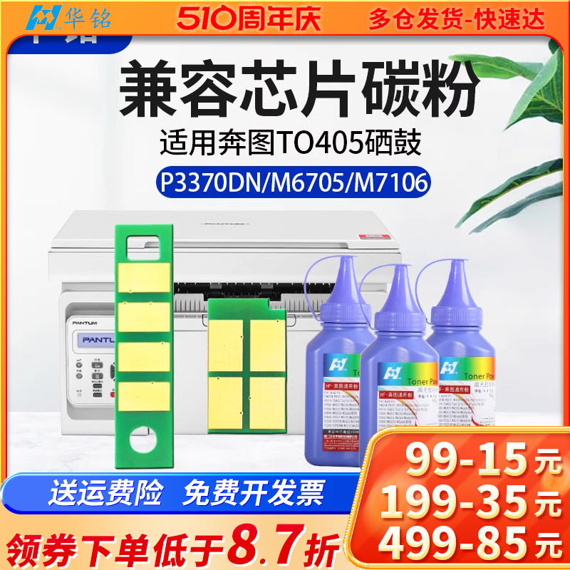 华铭适用奔图M7106DN粉盒芯片M6863FDN硒鼓M7125DN P3370DN M6705 TO405 DL-415鼓组件P3305 M7205 DO405碳粉 办公设备/耗材/相关服务 计数芯片 原图主图