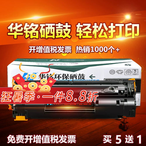 华铭适用CC388A HP388A晒鼓hp1213nf惠普hpm1136硒鼓m1216nfh打印机MFP墨盒laserjet pro粉盒