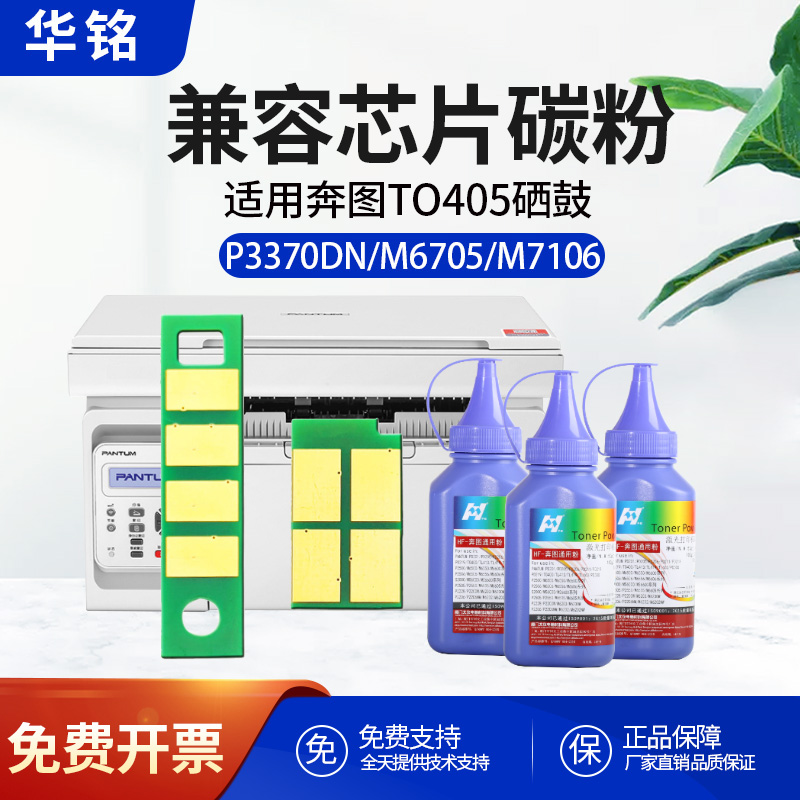 适用芯片华铭奔图打印机