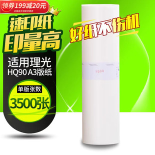HQ7000 华铭适用理光HQ90版 CP6346C CP6340D A3一体速印机蜡纸 纸HQ9000