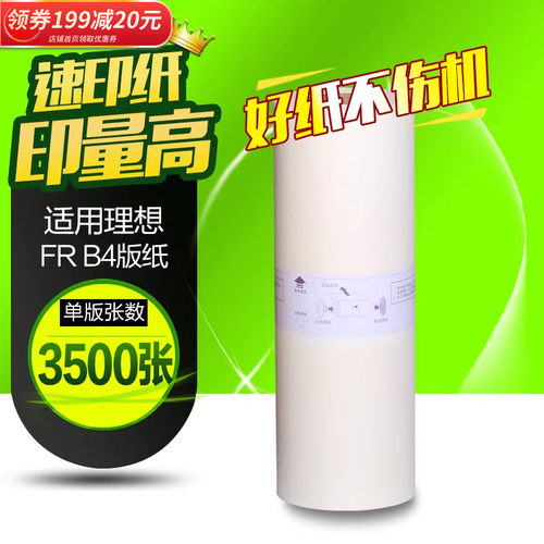 华铭适用理想B4版纸速印