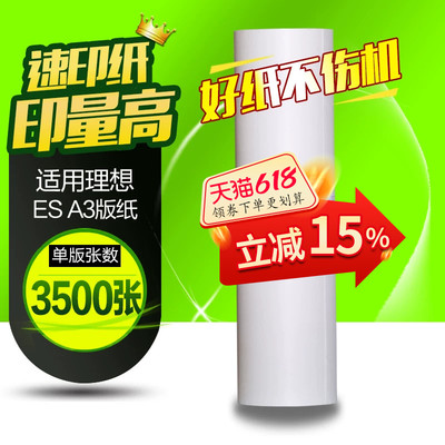 华铭适用理想ES A3版纸S-4363V一体机RZ370 RV3660c 3690 5690 3790