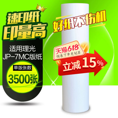 华铭适用理光版纸JP-7MC版纸JP780C数码印刷机 JP-780C制版纸 JP-7蜡纸 780腊纸 基士得耶G5 CP5410C