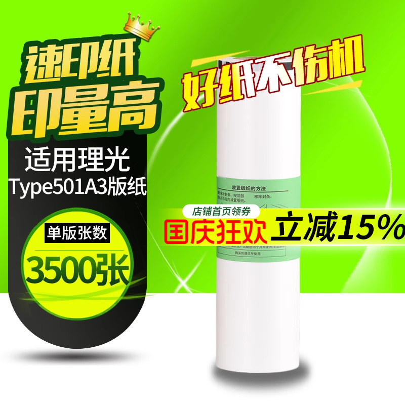 华铭Type501版纸适用理光DD5451C DD5451HC 适用基士得耶CP7451C CP7451HC 一体机速印机A3版纸 蜡纸