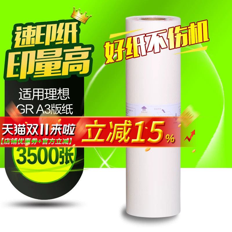 理想版纸3750一体机速印机蜡纸