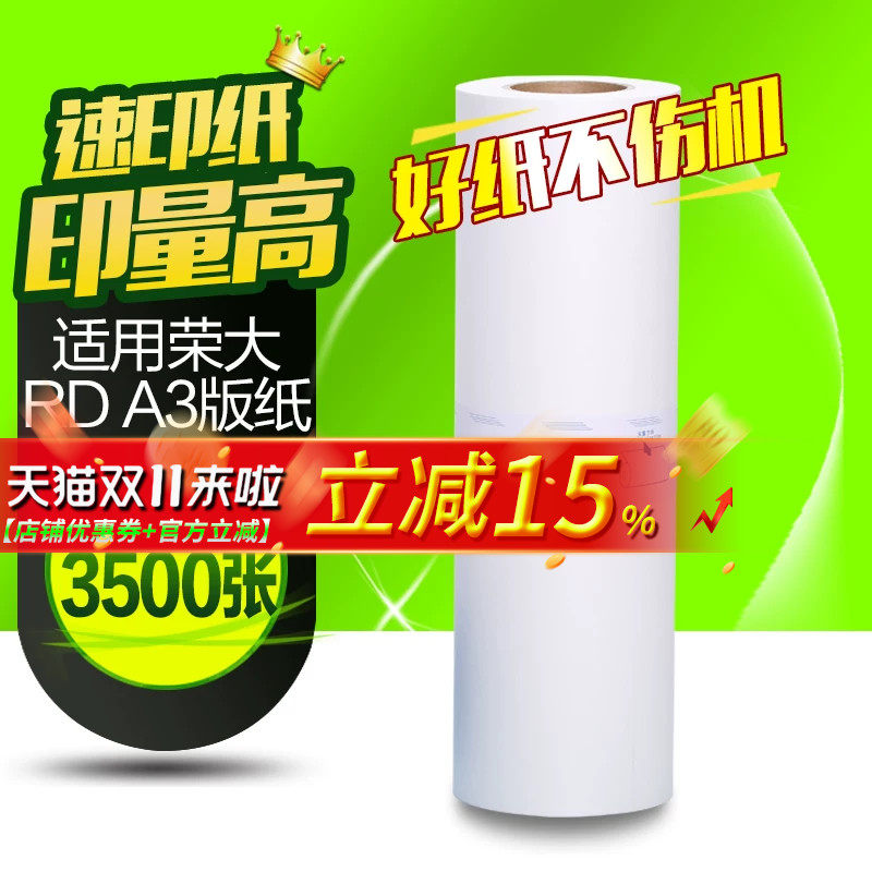 华铭适用荣大A3版纸RD-4300 4300E 4302E 4330 4250 4260 4350 4360 6220 6320 R-32GA