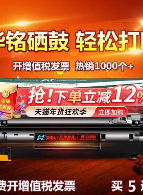 华铭适用HP88A惠普CC388A打印机388A晒鼓P1106硒鼓P1108复印机HP1007墨盒M1136MFP M126A/NW LASERJET P1008